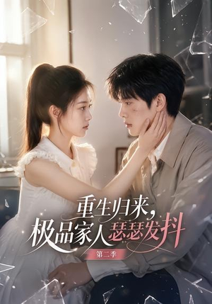 重生归来，极品家人瑟瑟发抖第二季（112集）分享好看的短剧