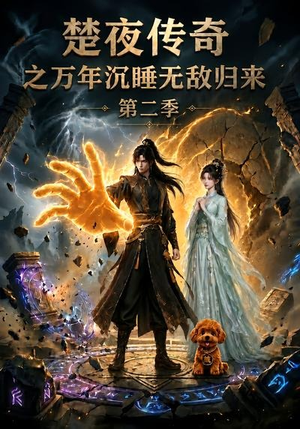 楚夜传奇之万年沉睡:无敌归来第二季(95集) 楚夜传奇之万年沉睡:无敌归来第二季(95集)正能量短剧分享