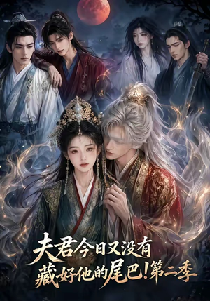 夫君今日又没有藏好他的尾巴！第二季（96集）全集免费看短剧