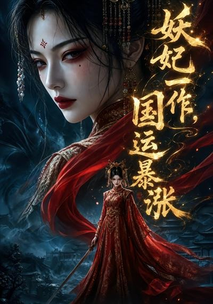 妖妃一作,国运暴涨第一季(345集) 妖妃一作,国运暴涨第一季(345集)爆款短剧追不停