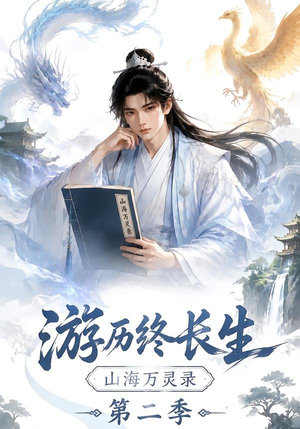 游历终长生,山海万灵录第二季(261集) 游历终长生,山海万灵录第二季(261集)深深爱上这部剧