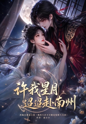 许我星月迢迢赴南州（103集）独家短剧免费看