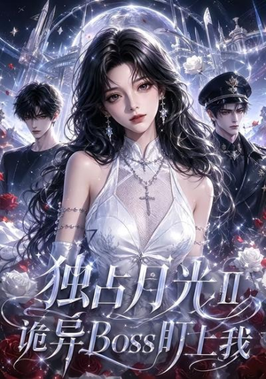 独占月光Ⅱ诡异Boss盯上我(103集) 独占月光Ⅱ诡异Boss盯上我(103集)好看的短剧电影