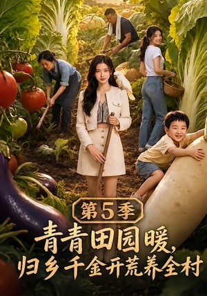 青青田园暖，归乡千金开荒养全村第5季（102集）第一集