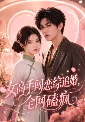 女高手闯恋综追婚,全网磕疯(97集 女高手闯恋综追婚,全网磕疯(97集1-102集