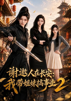 谢邀人在长安:我带姐妹搞事业2(90集) 谢邀人在长安:我带姐妹搞事业2(90集)女频短剧推荐