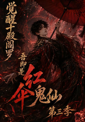 觉醒十殿阎罗吾即是红伞鬼仙第三季(245集) 觉醒十殿阎罗吾即是红伞鬼仙第三季(245集)免费看
