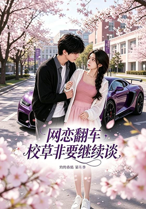 网恋翻车校草非要继续谈灼灼春焰第三季（61集）热播短剧重燃