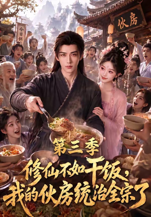 修仙不如干饭,我的伙房统治全宗了第三季(80集) 修仙不如干饭,我的伙房统治全宗了第三季(80集)短剧全集免费