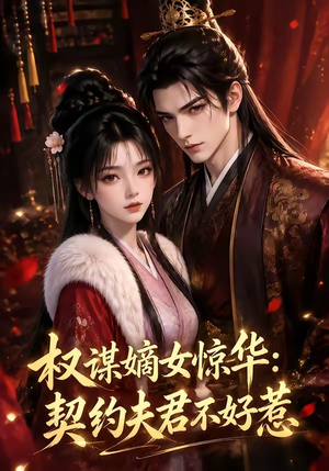 权谋嫡女惊华:契约夫君不好惹(114集) 权谋嫡女惊华:契约夫君不好惹(114集)最火的短剧
