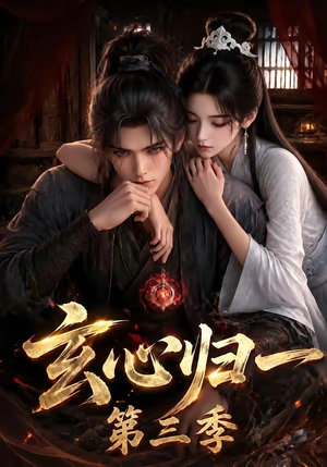 玄心归一第三季（149集）精彩短剧抢先看