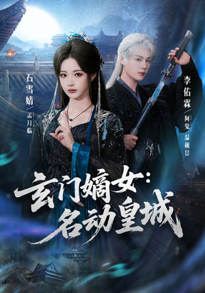 玄门嫡女:名动皇城(84集) 玄门嫡女:名动皇城(84集)网上可以看吗