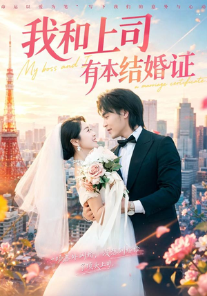 我和上司有本结婚证（71集）爆款短剧抢先看