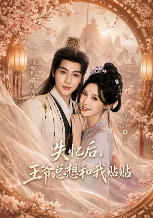 失忆后,王爷总想和我贴贴(65集) 失忆后,王爷总想和我贴贴(65集)追短剧太上头了