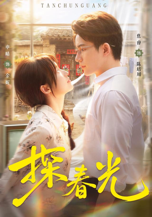 探春光(80集) 探春光(80集)短剧越看越精彩