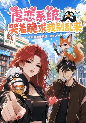 虐恋系统哭着跪求我别乱来（60集）第三季