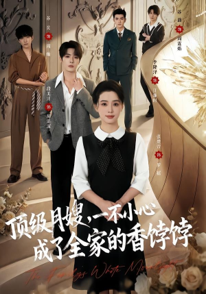 顶级月嫂，一不小心成了全家的香饽饽（80集）好看的短剧分享