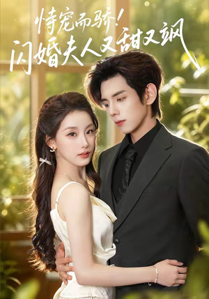 恃宠而骄!闪婚夫人又甜又飒（73集）百万短剧抢先看