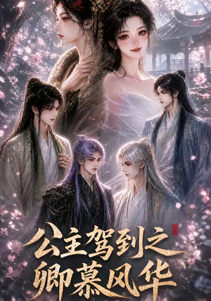 公主驾到之卿慕风华(30集) 公主驾到之卿慕风华(30集)完整版免费观看