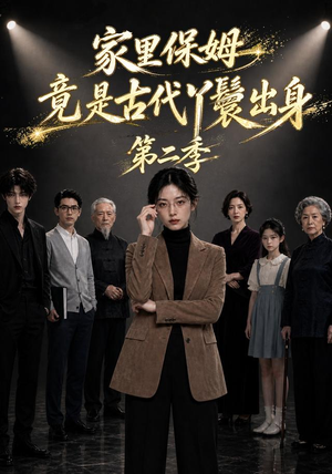 家里保姆竟是古代丫鬟出身第二季(30集) 家里保姆竟是古代丫鬟出身第二季(30集)小短剧抢先看