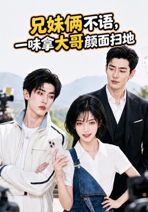 兄妹俩不语,一味拿大哥颜面扫地。(70集) 兄妹俩不语,一味拿大哥颜面扫地。(70集)完整版免费观看