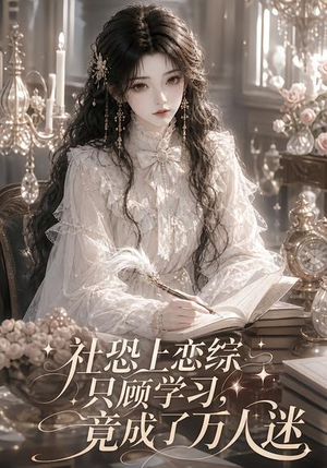 社恐上恋综只顾学习,竟成了万人迷(62集) 社恐上恋综只顾学习,竟成了万人迷(62集)超好看的短剧