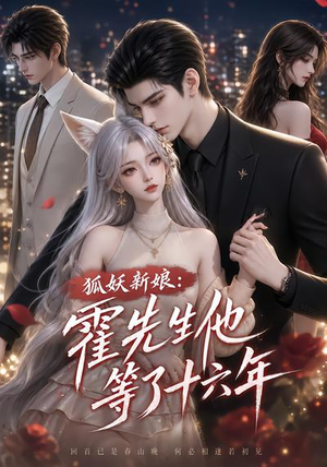 狐妖新娘:霍先生他等了十六年(39集) 狐妖新娘:霍先生他等了十六年(39集)大结局太过瘾了