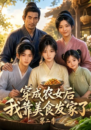 穿成农女后我靠美食发家了第二季(108集) 穿成农女后我靠美食发家了第二季(108集)精彩短剧随心推