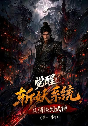 觉醒斩妖系统,从捕快到武神第一季3(112集) 觉醒斩妖系统,从捕快到武神第一季3(112集)短剧看全集