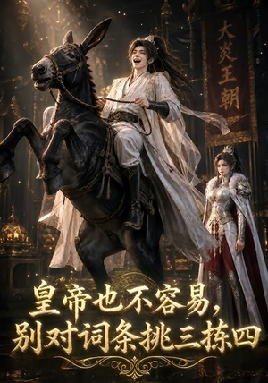 皇帝也不容易，别对词条挑三拣四（119集）女频短剧推荐