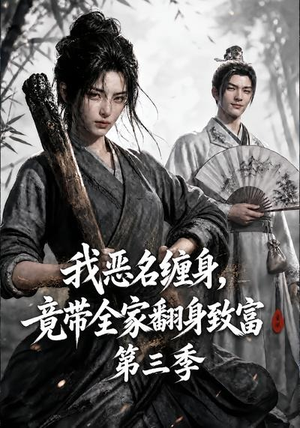 我恶名缠身,竟带全家翻身致富第三季(98集) 我恶名缠身,竟带全家翻身致富第三季(98集)火热短剧抢先看