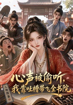 心声被偷听，我靠吐槽带飞全书院第一季（127集）无需会员免费看