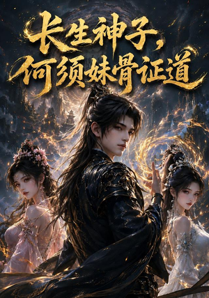 长生神子，何须妹骨证道（130集）番茄短剧免费看