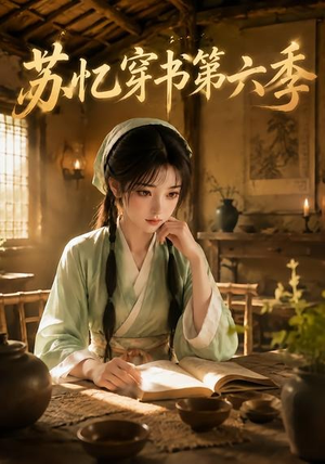 苏忆穿书第六季(136集) 苏忆穿书第六季(136集)短剧在线看