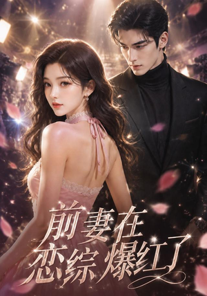 前妻在恋综爆红了(51集) 前妻在恋综爆红了(51集)热门短剧推广