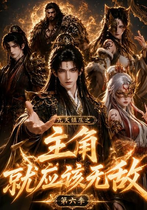 九天镇压之主角就应该无敌第六季(130集) 九天镇压之主角就应该无敌第六季(130集)一口气看完