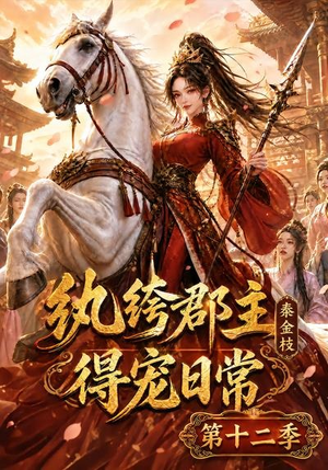 纨绔郡主得宠日常:秦金枝第十二季(130集) 纨绔郡主得宠日常:秦金枝第十二季(130集)热播短剧重燃