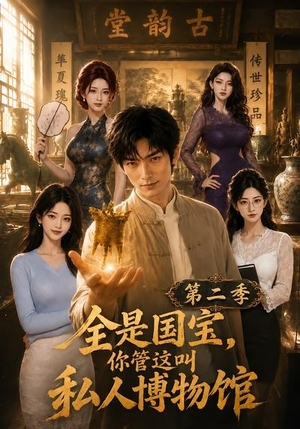 全是国宝,你管这叫私人博物馆第二季(112集) 全是国宝,你管这叫私人博物馆第二季(112集)热门短剧榜单