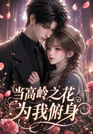 当高岭之花为我俯身(119集) 当高岭之花为我俯身(119集)在哪个平台能看