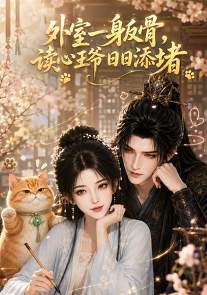 外室一身反骨，读心王爷日日添堵（119集）短剧精彩片段