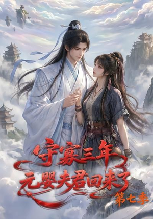 守寡三年,元婴夫君回来了第七季(111集) 守寡三年,元婴夫君回来了第七季(111集)去哪里看