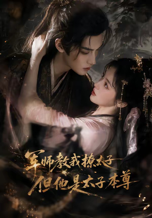 军师教我撩太子但他是太子本尊(65集) 军师教我撩太子但他是太子本尊(65集)短剧在线看
