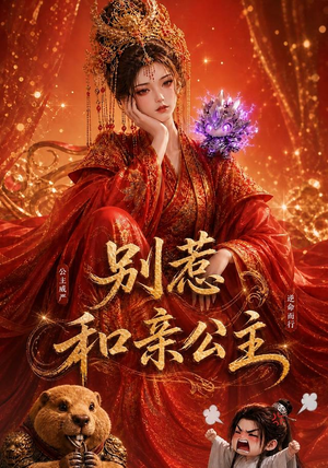 别惹和亲公主（64集）最热短剧抢先看