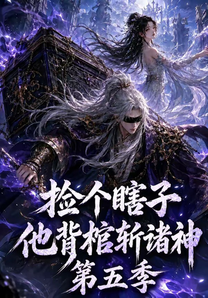 捡个瞎子他背棺斩诸神第五季(130集) 捡个瞎子他背棺斩诸神第五季(130集)男频短剧推荐