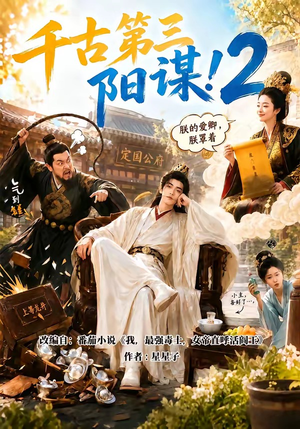 千古第三阳谋2(122集) 千古第三阳谋2(122集)在线观看