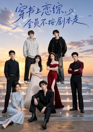 穿书上恋综,全员不按剧本走(45集) 穿书上恋综,全员不按剧本走(45集)短剧推荐来了