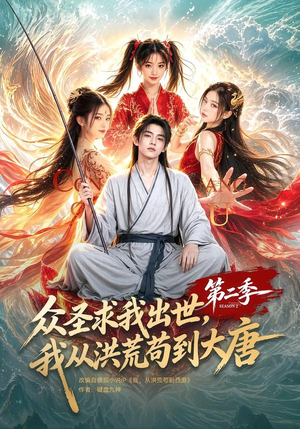 众圣求我出世，我从洪荒苟到大唐第二季（61集）好看的短剧分享