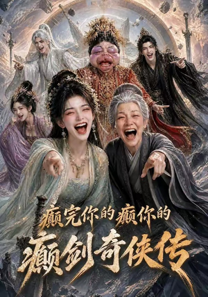 癫完你的癫你的,癫剑奇侠传(120集) 癫完你的癫你的,癫剑奇侠传(120集)好看的短剧电影