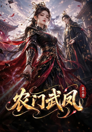 农门武凤第三季(312集) 农门武凤第三季(312集)超爽短剧推荐