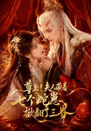 尊上!夫人带着七个蛇崽掀翻了三界(73集) 尊上!夫人带着七个蛇崽掀翻了三界(73集)免费短剧片段
